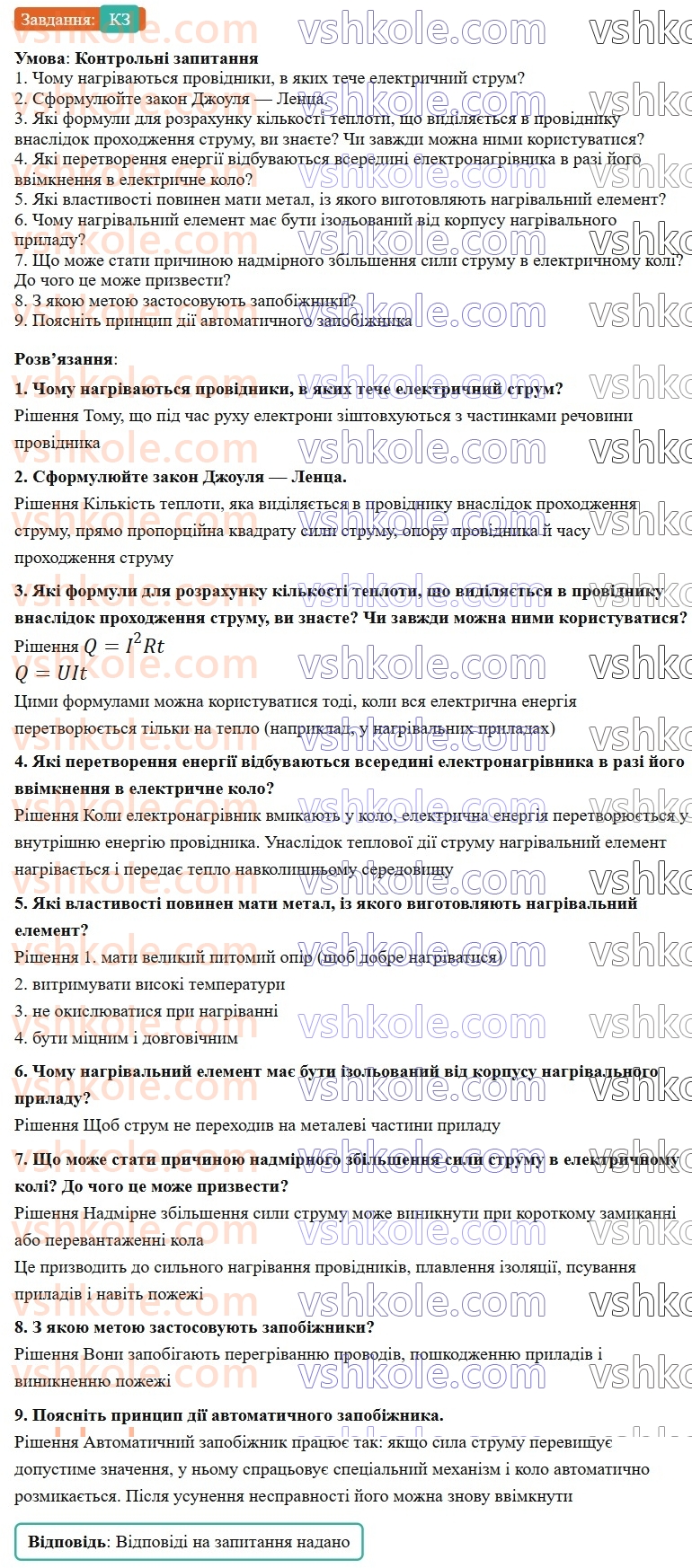 8-fizika-vg-baryahtar-fya-bozhinova-so-dovgij-mm-kiryuhin-oo-kiryuhina-2025--rozdil-3-elektrichni-yavischa-elektrichnij-strum-42-teplova-diya-strumu-zakon-dzhoulya-lentsa-zapobizhniki-КЗ.jpg