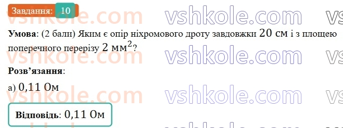 8-fizika-vg-baryahtar-fya-bozhinova-so-dovgij-mm-kiryuhin-oo-kiryuhina-2025--rozdil-3-elektrichni-yavischa-elektrichnij-strum-zavdannya-dlya-samootsinyuvannya-do-rozdilu-3-elektrichnij-zaryad-elektrichne-pole-elektrichnij-stru10.jpg