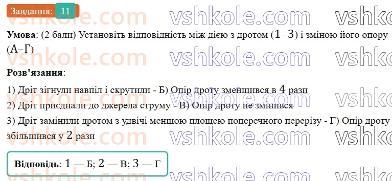 8-fizika-vg-baryahtar-fya-bozhinova-so-dovgij-mm-kiryuhin-oo-kiryuhina-2025--rozdil-3-elektrichni-yavischa-elektrichnij-strum-zavdannya-dlya-samootsinyuvannya-do-rozdilu-3-elektrichnij-zaryad-elektrichne-pole-elektrichnij-stru11.jpg