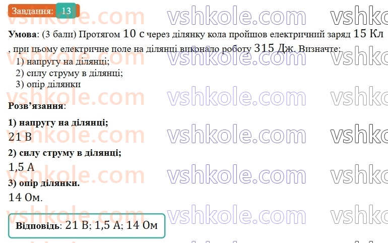8-fizika-vg-baryahtar-fya-bozhinova-so-dovgij-mm-kiryuhin-oo-kiryuhina-2025--rozdil-3-elektrichni-yavischa-elektrichnij-strum-zavdannya-dlya-samootsinyuvannya-do-rozdilu-3-elektrichnij-zaryad-elektrichne-pole-elektrichnij-stru13.jpg