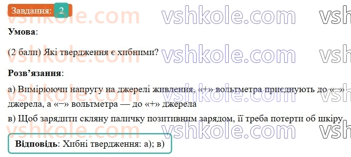 8-fizika-vg-baryahtar-fya-bozhinova-so-dovgij-mm-kiryuhin-oo-kiryuhina-2025--rozdil-3-elektrichni-yavischa-elektrichnij-strum-zavdannya-dlya-samootsinyuvannya-do-rozdilu-3-elektrichnij-zaryad-elektrichne-pole-elektrichnij-stru2.jpg