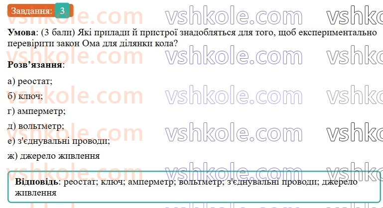 8-fizika-vg-baryahtar-fya-bozhinova-so-dovgij-mm-kiryuhin-oo-kiryuhina-2025--rozdil-3-elektrichni-yavischa-elektrichnij-strum-zavdannya-dlya-samootsinyuvannya-do-rozdilu-3-elektrichnij-zaryad-elektrichne-pole-elektrichnij-stru3.jpg