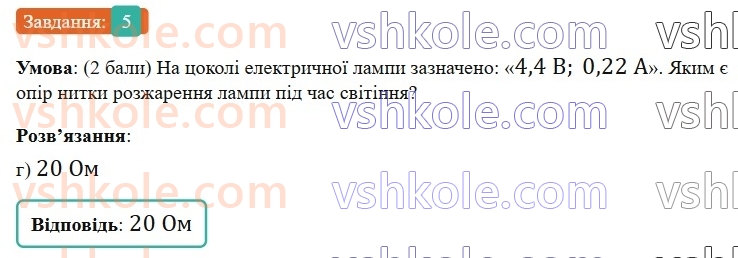 8-fizika-vg-baryahtar-fya-bozhinova-so-dovgij-mm-kiryuhin-oo-kiryuhina-2025--rozdil-3-elektrichni-yavischa-elektrichnij-strum-zavdannya-dlya-samootsinyuvannya-do-rozdilu-3-elektrichnij-zaryad-elektrichne-pole-elektrichnij-stru5.jpg