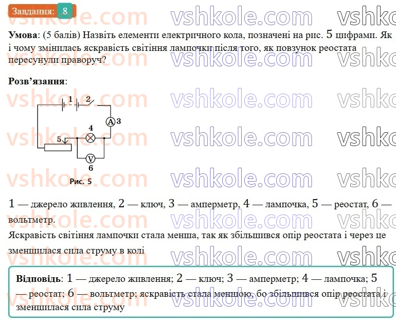 8-fizika-vg-baryahtar-fya-bozhinova-so-dovgij-mm-kiryuhin-oo-kiryuhina-2025--rozdil-3-elektrichni-yavischa-elektrichnij-strum-zavdannya-dlya-samootsinyuvannya-do-rozdilu-3-elektrichnij-zaryad-elektrichne-pole-elektrichnij-stru8.jpg