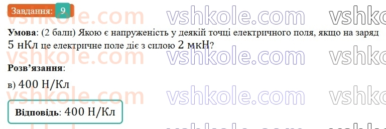 8-fizika-vg-baryahtar-fya-bozhinova-so-dovgij-mm-kiryuhin-oo-kiryuhina-2025--rozdil-3-elektrichni-yavischa-elektrichnij-strum-zavdannya-dlya-samootsinyuvannya-do-rozdilu-3-elektrichnij-zaryad-elektrichne-pole-elektrichnij-stru9.jpg