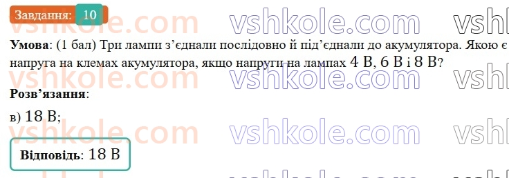 8-fizika-vg-baryahtar-fya-bozhinova-so-dovgij-mm-kiryuhin-oo-kiryuhina-2025--rozdil-3-elektrichni-yavischa-elektrichnij-strum-zavdannya-dlya-samootsinyuvannya-do-rozdilu-3-zyednannya-spozhivachiv-strumu-robota-i-potuzhnist-str10.jpg