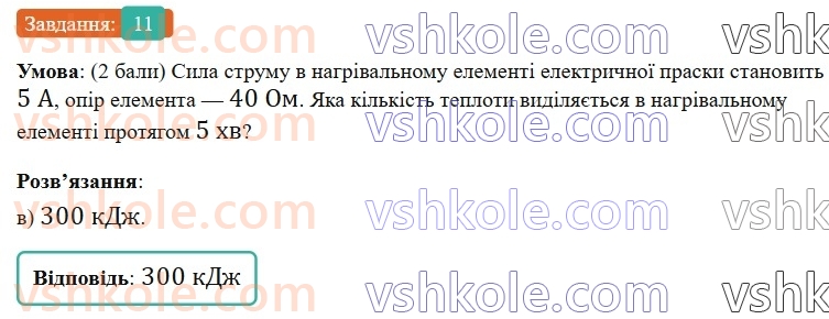 8-fizika-vg-baryahtar-fya-bozhinova-so-dovgij-mm-kiryuhin-oo-kiryuhina-2025--rozdil-3-elektrichni-yavischa-elektrichnij-strum-zavdannya-dlya-samootsinyuvannya-do-rozdilu-3-zyednannya-spozhivachiv-strumu-robota-i-potuzhnist-str11.jpg