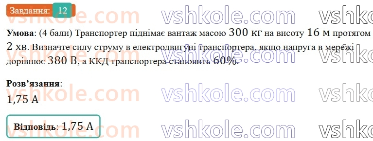 8-fizika-vg-baryahtar-fya-bozhinova-so-dovgij-mm-kiryuhin-oo-kiryuhina-2025--rozdil-3-elektrichni-yavischa-elektrichnij-strum-zavdannya-dlya-samootsinyuvannya-do-rozdilu-3-zyednannya-spozhivachiv-strumu-robota-i-potuzhnist-str12.jpg