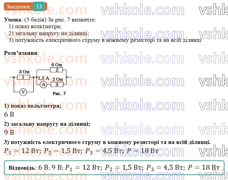 8-fizika-vg-baryahtar-fya-bozhinova-so-dovgij-mm-kiryuhin-oo-kiryuhina-2025--rozdil-3-elektrichni-yavischa-elektrichnij-strum-zavdannya-dlya-samootsinyuvannya-do-rozdilu-3-zyednannya-spozhivachiv-strumu-robota-i-potuzhnist-str13.jpg