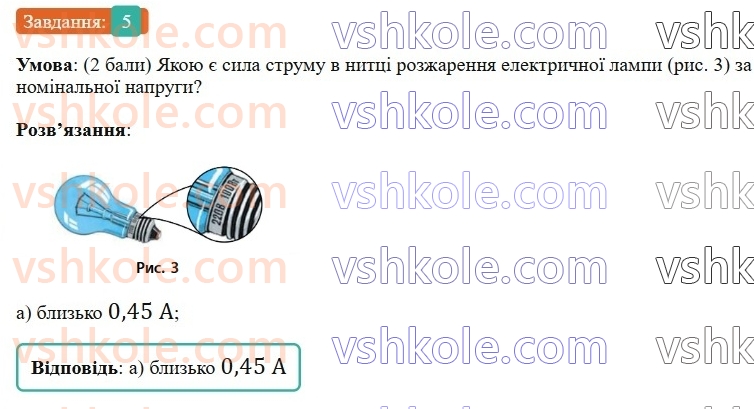 8-fizika-vg-baryahtar-fya-bozhinova-so-dovgij-mm-kiryuhin-oo-kiryuhina-2025--rozdil-3-elektrichni-yavischa-elektrichnij-strum-zavdannya-dlya-samootsinyuvannya-do-rozdilu-3-zyednannya-spozhivachiv-strumu-robota-i-potuzhnist-str5.jpg