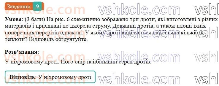 8-fizika-vg-baryahtar-fya-bozhinova-so-dovgij-mm-kiryuhin-oo-kiryuhina-2025--rozdil-3-elektrichni-yavischa-elektrichnij-strum-zavdannya-dlya-samootsinyuvannya-do-rozdilu-3-zyednannya-spozhivachiv-strumu-robota-i-potuzhnist-str9.jpg