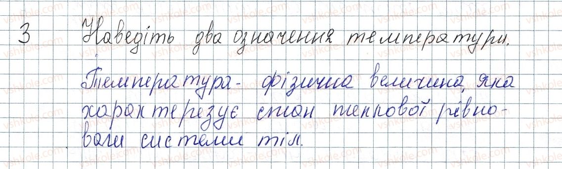 8-fizika-vg-baryahtar-fya-bozhinova-so-dovgij-oo-kiryuhina-2016--rozdil-1-teplovi-yavischa-1-teplovij-stan-tiltemperatura-ta-yiyi-vimiryuvannya-3-rnd121.jpg