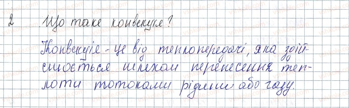 8-fizika-vg-baryahtar-fya-bozhinova-so-dovgij-oo-kiryuhina-2016--rozdil-1-teplovi-yavischa-6-konvektsiya-2-rnd3687.jpg