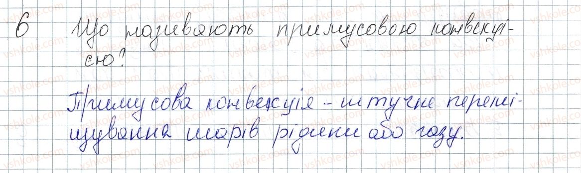 8-fizika-vg-baryahtar-fya-bozhinova-so-dovgij-oo-kiryuhina-2016--rozdil-1-teplovi-yavischa-6-konvektsiya-6-rnd595.jpg