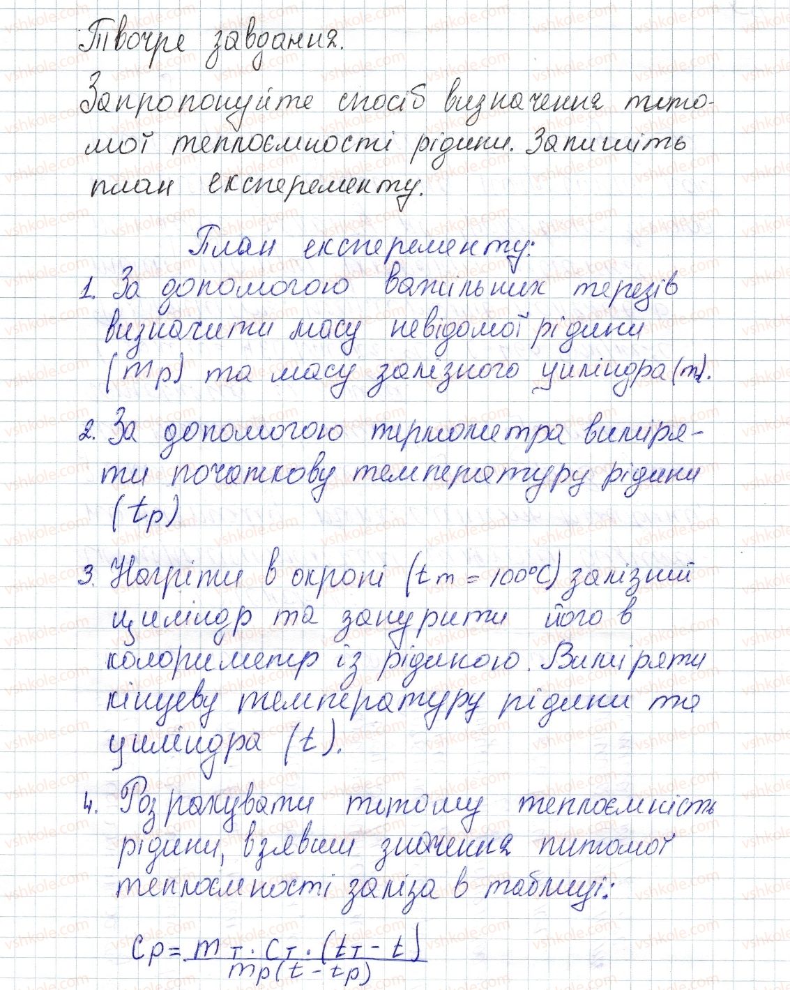 8-fizika-vg-baryahtar-fya-bozhinova-so-dovgij-oo-kiryuhina-2016--rozdil-1-teplovi-yavischa-tvorche-zavdannya-1.jpg