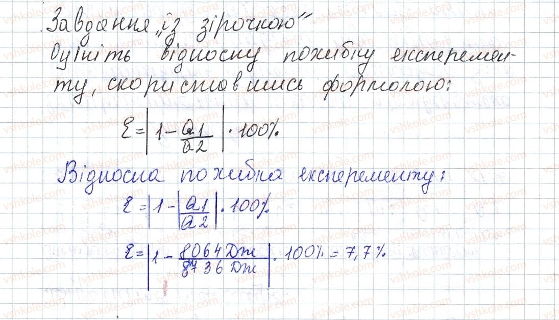 8-fizika-vg-baryahtar-fya-bozhinova-so-dovgij-oo-kiryuhina-2016--rozdil-1-teplovi-yavischa-zavdannya-z-zirochkoyu-1.jpg