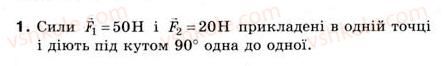 8-fizika-yev-korshak-oi-lyashenko-vf-savchenko-2008--rozdil-2-vzayemodiya-til-vprava-5-1.jpg