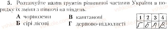8-geografiya-tg-gilberg-lb-palamarchuk-vv-sovenko-2016-zoshit-dlya-praktichnih-robit--vkladish-zoshit-testovi-zavdannya-tematichne-otsinyuvannya-3-variant-1-5.jpg