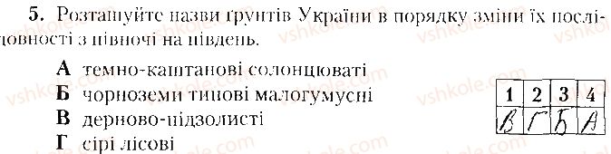 8-geografiya-tg-gilberg-lb-palamarchuk-vv-sovenko-2016-zoshit-dlya-praktichnih-robit--vkladish-zoshit-testovi-zavdannya-tematichne-otsinyuvannya-3-variant-2-5.jpg