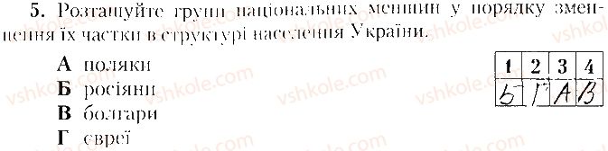 8-geografiya-tg-gilberg-lb-palamarchuk-vv-sovenko-2016-zoshit-dlya-praktichnih-robit--vkladish-zoshit-testovi-zavdannya-tematichne-otsinyuvannya-5-variant-1-5.jpg