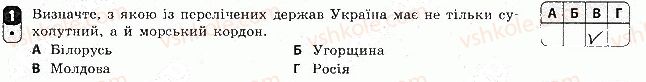 8-geografiya-vf-vovk-2016-zoshit-kontrol--tematichnij-blok-2-geopolitichnij-prostir-ukrayini-variant-2-1.jpg