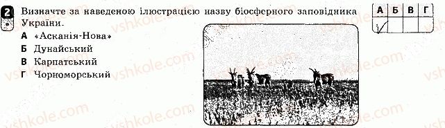 8-geografiya-vf-vovk-2016-zoshit-kontrol--tematichnij-blok-5-roslinnist-tvarinnij-svit-ukrayini-landshafti-ukrayini-variant-1-2.jpg