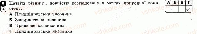 8-geografiya-vf-vovk-2016-zoshit-kontrol--tematichnij-blok-5-roslinnist-tvarinnij-svit-ukrayini-landshafti-ukrayini-variant-1-5.jpg