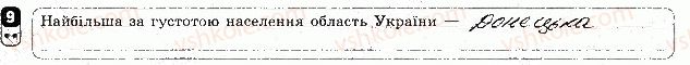 8-geografiya-vf-vovk-2016-zoshit-kontrol--tematichnij-blok-6-naselennya-ukrayini-ta-svitu-variant-2-9.jpg