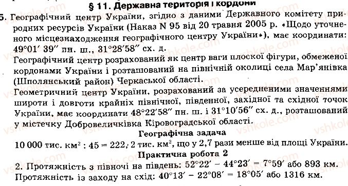 8-geografiya-vm-bojko-il-ditchuk-l-b-zastavetska-2016--rozdil-2-geografichnij-prostir-ukrayini-11-derzhavna-teritoriya-i-kordoni-5.jpg