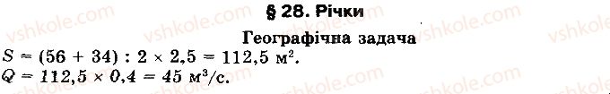 8-geografiya-vm-bojko-il-ditchuk-l-b-zastavetska-2016--rozdil-3-prirodni-umovi-i-resursi-ukrayini-28-richki-1.jpg