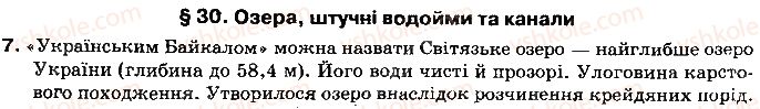 8-geografiya-vm-bojko-il-ditchuk-l-b-zastavetska-2016--rozdil-3-prirodni-umovi-i-resursi-ukrayini-30-ozera-shtuchni-vodojmi-i-kanali-7.jpg