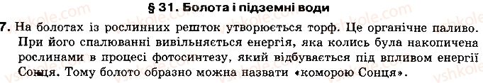 8-geografiya-vm-bojko-il-ditchuk-l-b-zastavetska-2016--rozdil-3-prirodni-umovi-i-resursi-ukrayini-31-bolota-i-pidzemni-vodi-7.jpg
