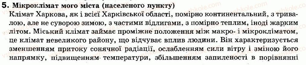 8-geografiya-vyu-pestushko-gsh-uvarova-2008--temi-tvorchih-robit-zi-storinki-174-5.jpg
