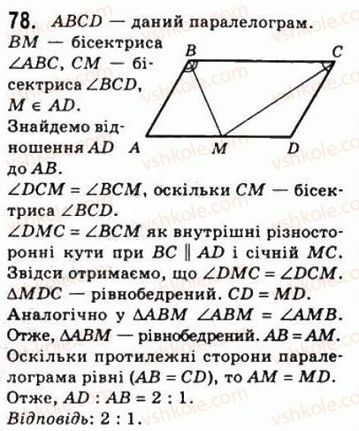 8-geometriya-ag-merzlyak-vb-polonskij-ms-yakir-2008--1-chotirikutniki-2-paralelogram-vlastivosti-paralelograma-78.jpg