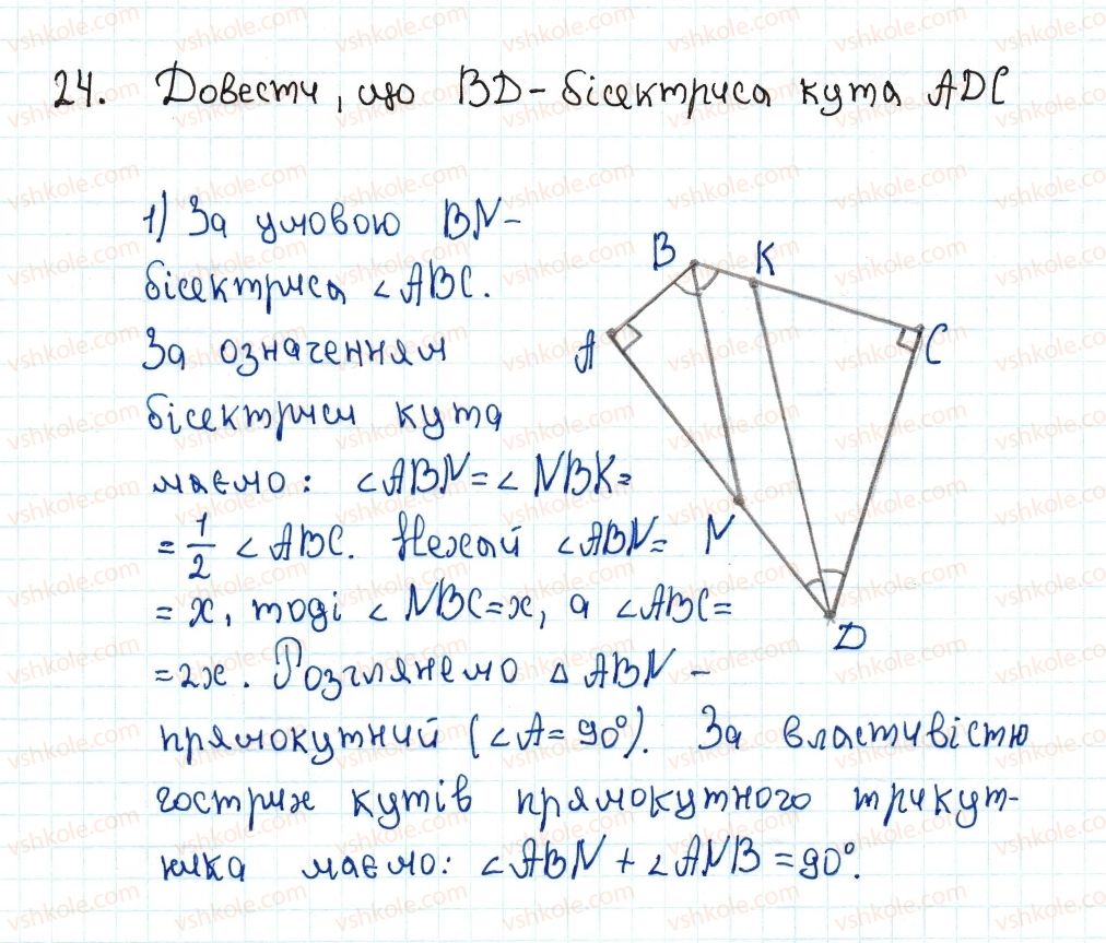 8-geometriya-ag-merzlyak-vb-polonskij-ms-yakir-2016--1-chotirikutniki-1-chotirikutnik-ta-jogo-elementi-24-rnd2453.jpg