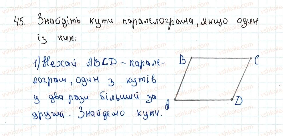 8-geometriya-ag-merzlyak-vb-polonskij-ms-yakir-2016--1-chotirikutniki-2-paralelogram-vlastivosti-paralelograma-45-rnd4292.jpg