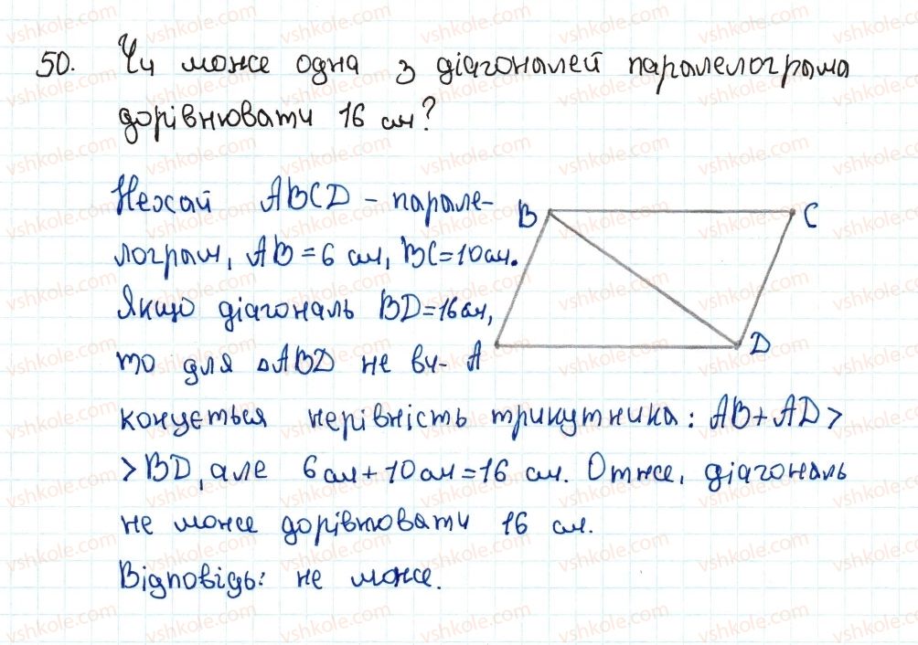 8-geometriya-ag-merzlyak-vb-polonskij-ms-yakir-2016--1-chotirikutniki-2-paralelogram-vlastivosti-paralelograma-50-rnd7129.jpg