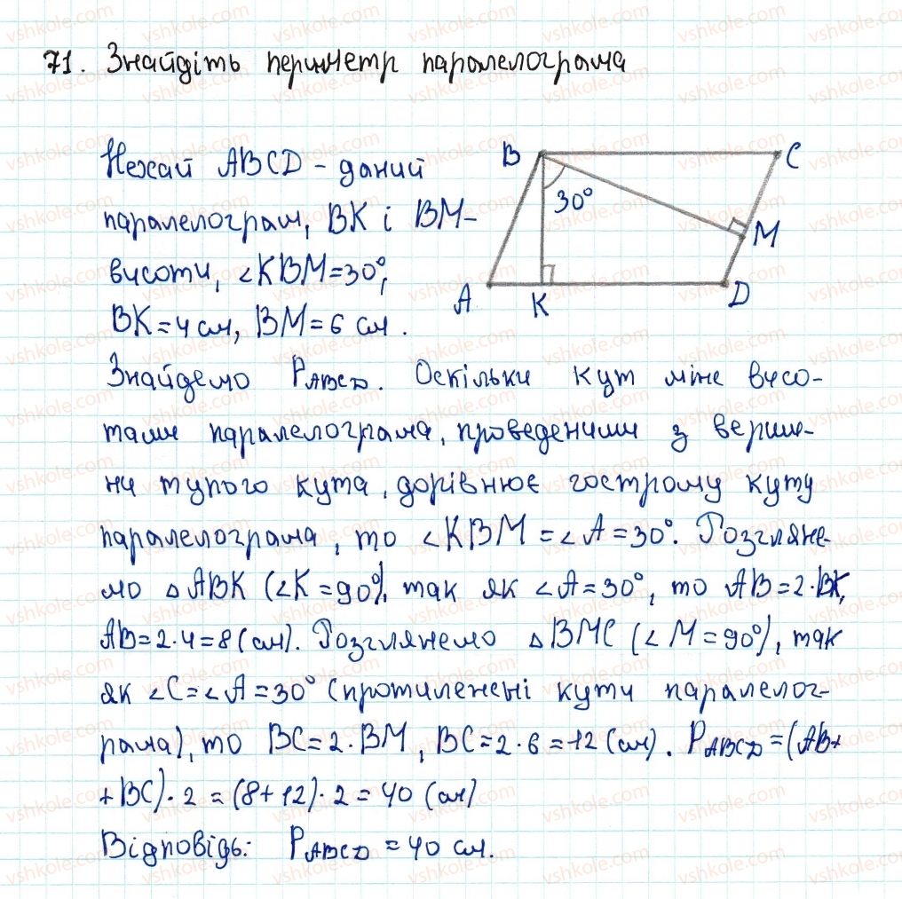 8-geometriya-ag-merzlyak-vb-polonskij-ms-yakir-2016--1-chotirikutniki-2-paralelogram-vlastivosti-paralelograma-71-rnd6052.jpg