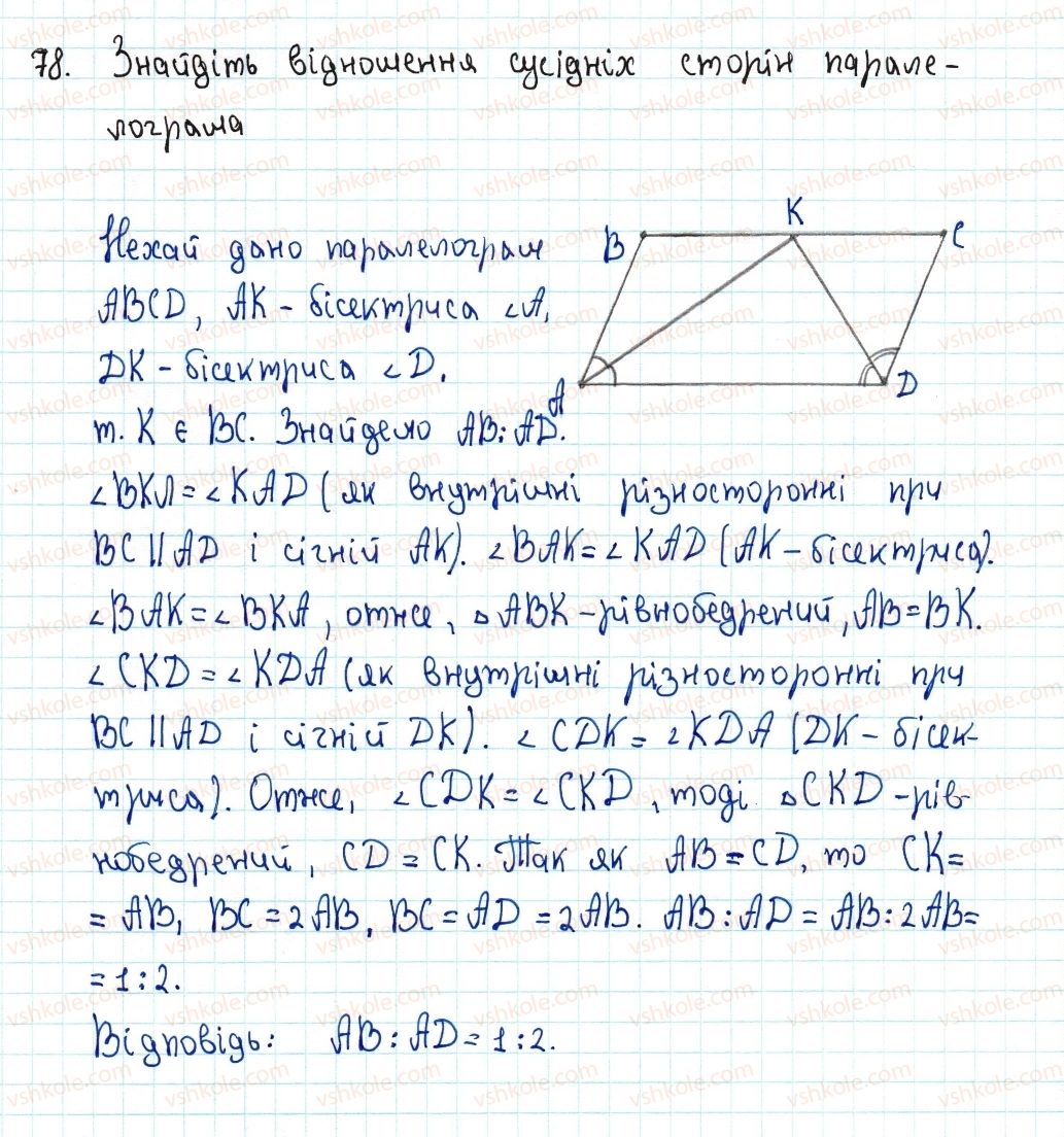 8-geometriya-ag-merzlyak-vb-polonskij-ms-yakir-2016--1-chotirikutniki-2-paralelogram-vlastivosti-paralelograma-78-rnd3585.jpg