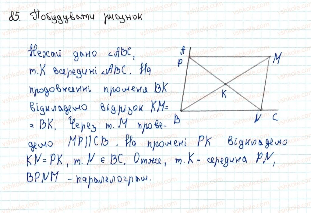 8-geometriya-ag-merzlyak-vb-polonskij-ms-yakir-2016--1-chotirikutniki-2-paralelogram-vlastivosti-paralelograma-85-rnd7453.jpg