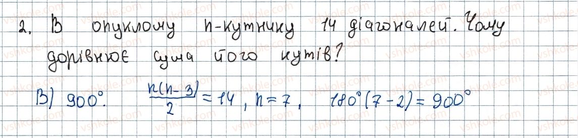 8-geometriya-ag-merzlyak-vb-polonskij-ms-yakir-2016--4-mnogokutniki-ploscha-mnogokutnika-zavdannya-4-perevirte-sebe-v-testovij-formi-2.jpg