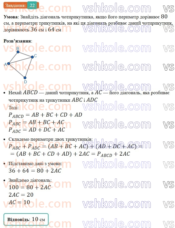 8-geometriya-ag-merzlyak-vb-polonskij-ms-yakir-2025--1-chotirikutniki-1-chotirikutnik-ta-jogo-elementi-22-rnd7753.jpg