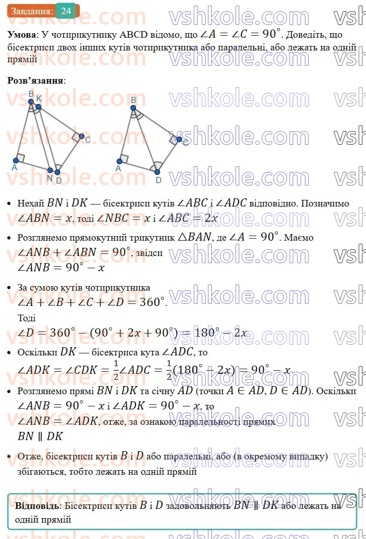 8-geometriya-ag-merzlyak-vb-polonskij-ms-yakir-2025--1-chotirikutniki-1-chotirikutnik-ta-jogo-elementi-24-rnd7438.jpg