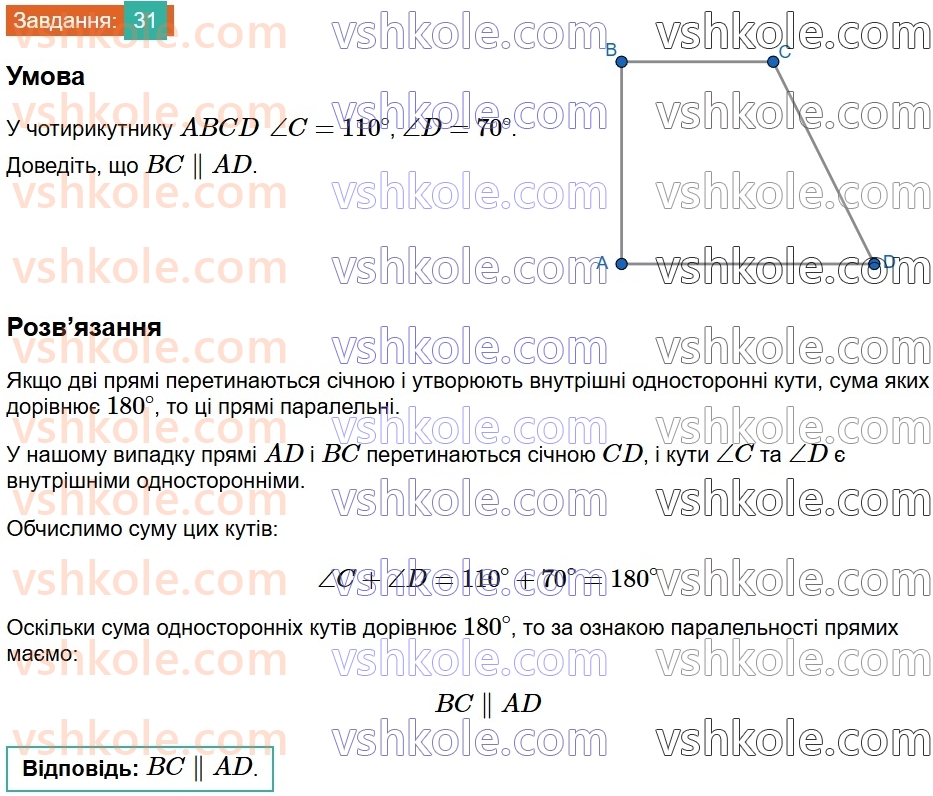 8-geometriya-ag-merzlyak-vb-polonskij-ms-yakir-2025--1-chotirikutniki-1-chotirikutnik-ta-jogo-elementi-31.jpg