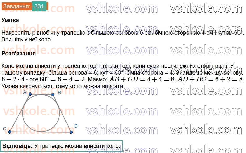 8-geometriya-ag-merzlyak-vb-polonskij-ms-yakir-2025--1-chotirikutniki-10-opisane-ta-vpisane-kola-chotirikutnika-331.jpg