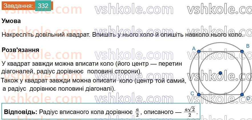 8-geometriya-ag-merzlyak-vb-polonskij-ms-yakir-2025--1-chotirikutniki-10-opisane-ta-vpisane-kola-chotirikutnika-332.jpg