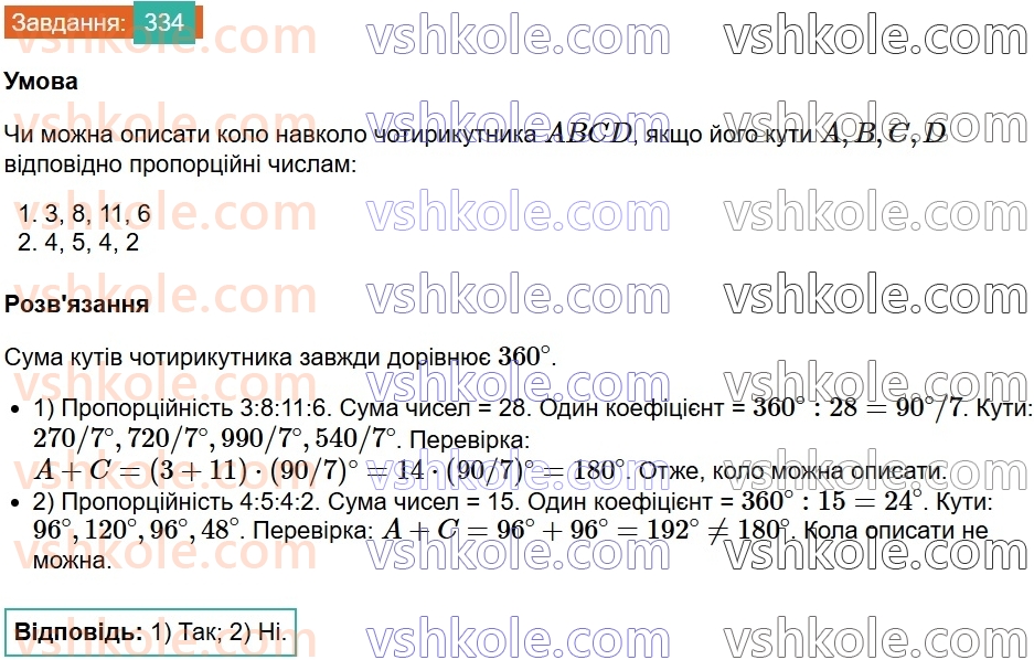 8-geometriya-ag-merzlyak-vb-polonskij-ms-yakir-2025--1-chotirikutniki-10-opisane-ta-vpisane-kola-chotirikutnika-334.jpg