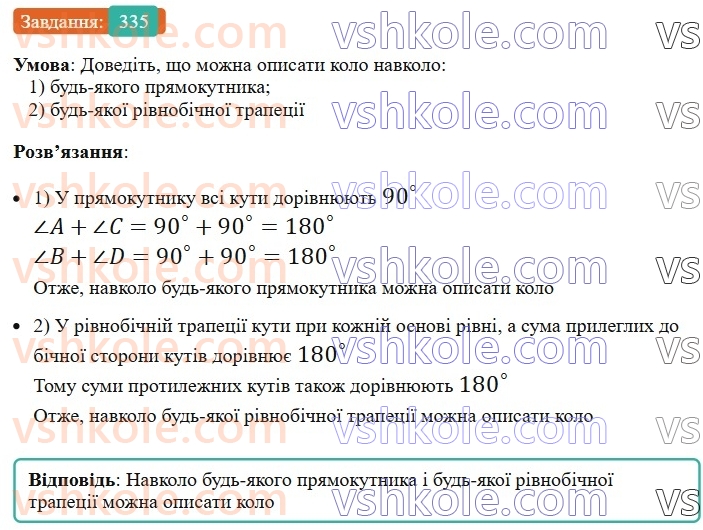 8-geometriya-ag-merzlyak-vb-polonskij-ms-yakir-2025--1-chotirikutniki-10-opisane-ta-vpisane-kola-chotirikutnika-335-rnd4137.jpg