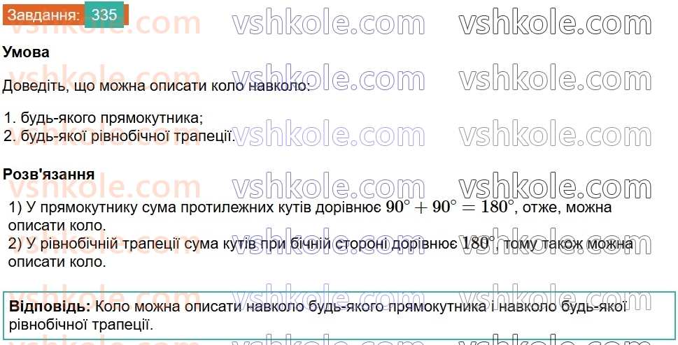 8-geometriya-ag-merzlyak-vb-polonskij-ms-yakir-2025--1-chotirikutniki-10-opisane-ta-vpisane-kola-chotirikutnika-335.jpg
