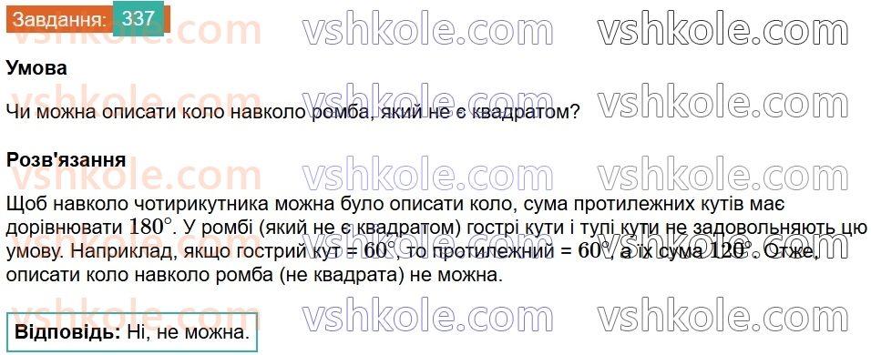 8-geometriya-ag-merzlyak-vb-polonskij-ms-yakir-2025--1-chotirikutniki-10-opisane-ta-vpisane-kola-chotirikutnika-337.jpg